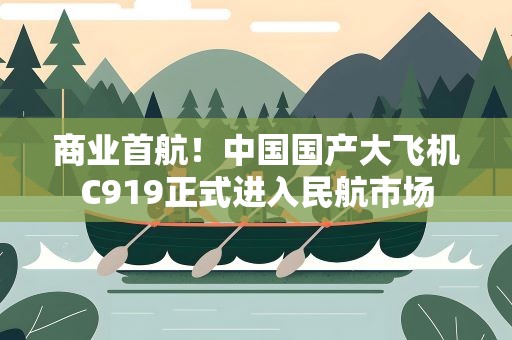 商业首航！中国国产大飞机C919正式进入民航市场