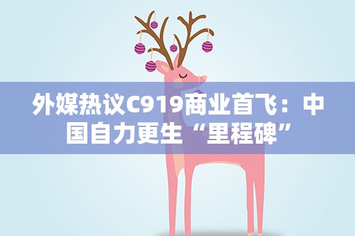 外媒热议C919商业首飞：中国自力更生“里程碑”