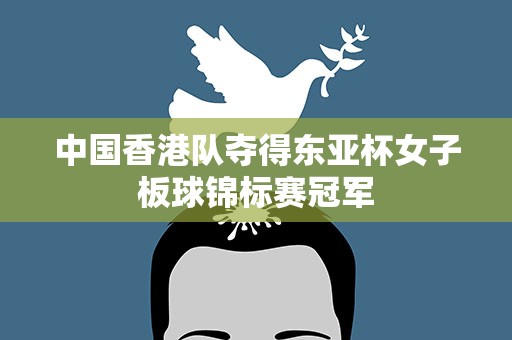 中国香港队夺得东亚杯女子板球锦标赛冠军