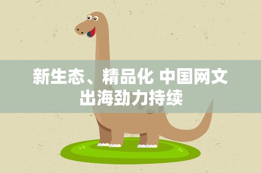 新生态、精品化 中国网文出海劲力持续