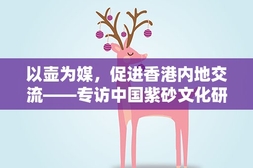 以壶为媒，促进香港内地交流——专访中国紫砂文化研究会会长周汝平