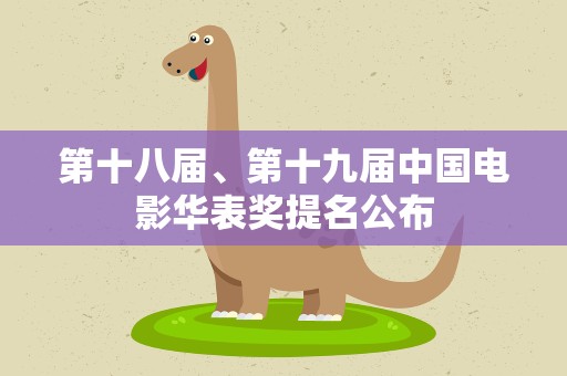 第十八届、第十九届中国电影华表奖提名公布