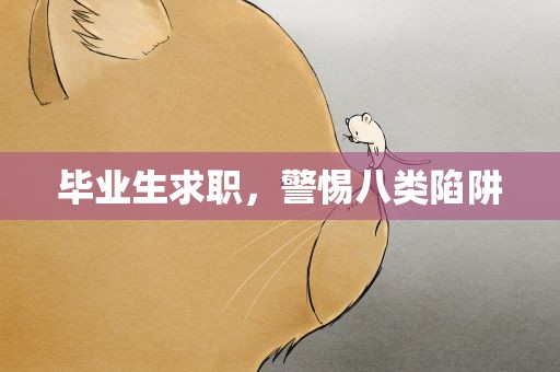 毕业生求职，警惕八类陷阱