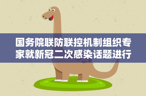 国务院联防联控机制组织专家就新冠二次感染话题进行回应（服务窗·科学防疫）