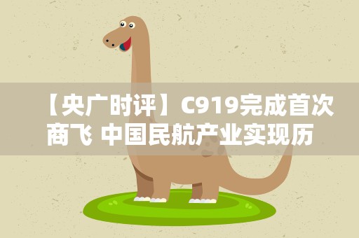 【央广时评】C919完成首次商飞 中国民航产业实现历史性突破