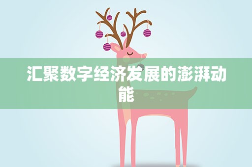 汇聚数字经济发展的澎湃动能