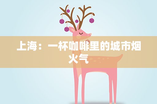 上海：一杯咖啡里的城市烟火气