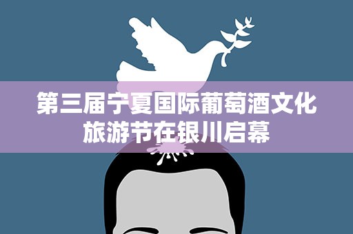 第三届宁夏国际葡萄酒文化旅游节在银川启幕