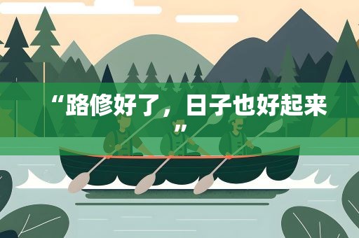 “路修好了，日子也好起来”