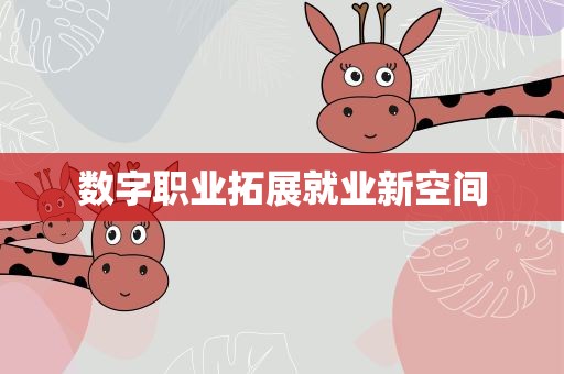 数字职业拓展就业新空间