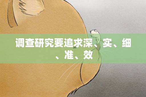 调查研究要追求深、实、细、准、效