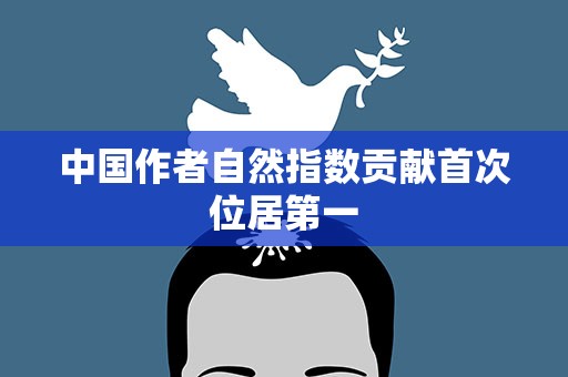 中国作者自然指数贡献首次位居第一
