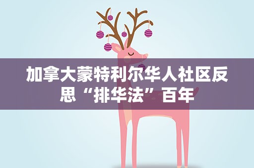 加拿大蒙特利尔华人社区反思“排华法”百年