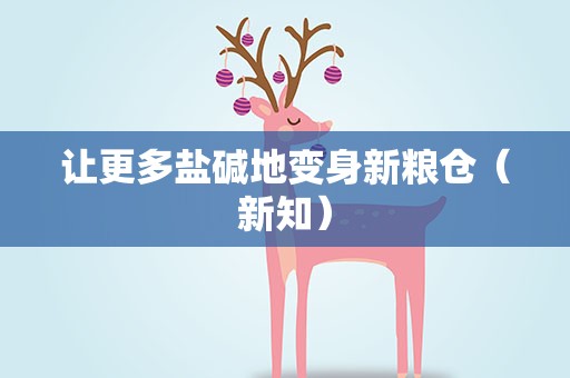 让更多盐碱地变身新粮仓（新知）