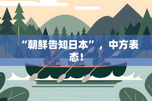 “朝鲜告知日本”，中方表态！