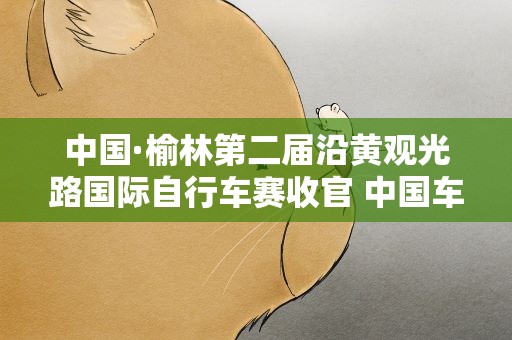 中国·榆林第二届沿黄观光路国际自行车赛收官 中国车队获团体冠军