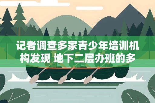 记者调查多家青少年培训机构发现 地下二层办班的多问题也多