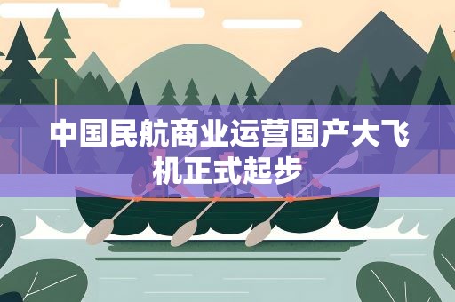 中国民航商业运营国产大飞机正式起步