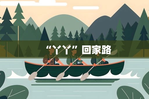 “丫丫”回家路