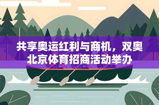 共享奥运红利与商机，双奥北京体育招商活动举办