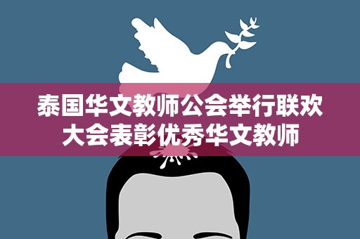 泰国华文教师公会举行联欢大会表彰优秀华文教师