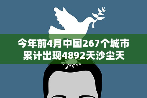 今年前4月中国267个城市累计出现4892天沙尘天