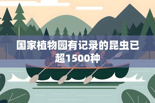 国家植物园有记录的昆虫已超1500种