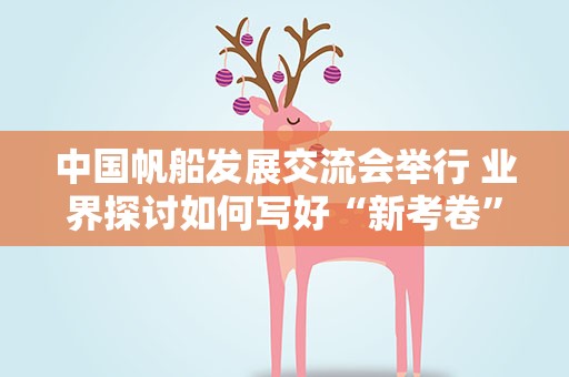 中国帆船发展交流会举行 业界探讨如何写好“新考卷”