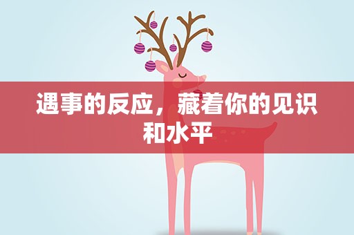 遇事的反应，藏着你的见识和水平