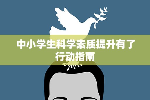 中小学生科学素质提升有了行动指南