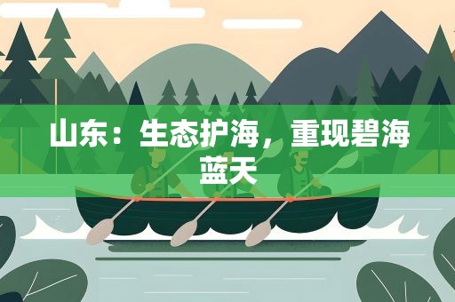 山东：生态护海，重现碧海蓝天