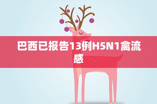巴西已报告13例H5N1禽流感
