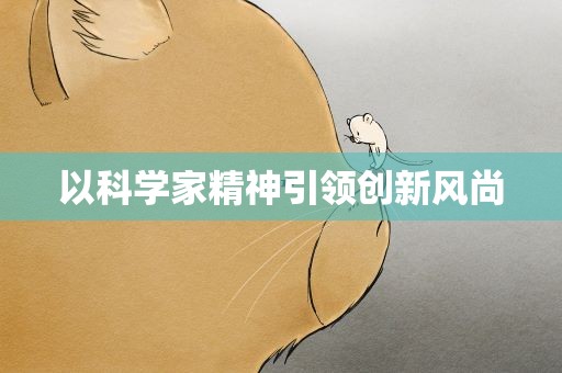 以科学家精神引领创新风尚