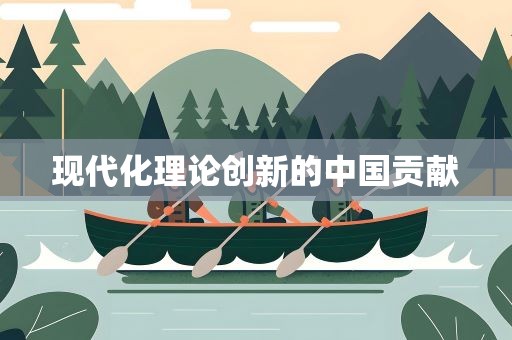 现代化理论创新的中国贡献
