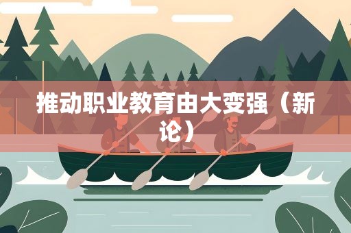 推动职业教育由大变强（新论）
