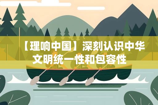 【理响中国】深刻认识中华文明统一性和包容性
