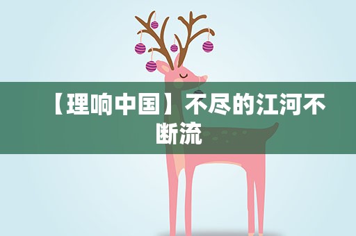 【理响中国】不尽的江河不断流