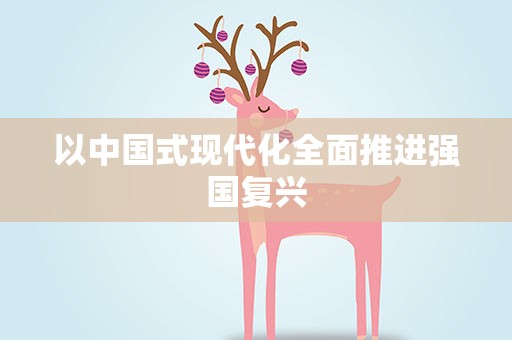 以中国式现代化全面推进强国复兴