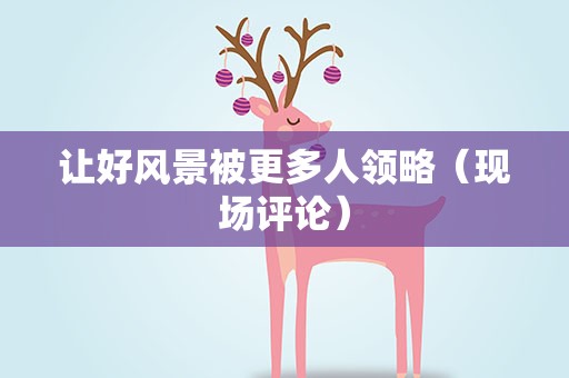让好风景被更多人领略（现场评论）