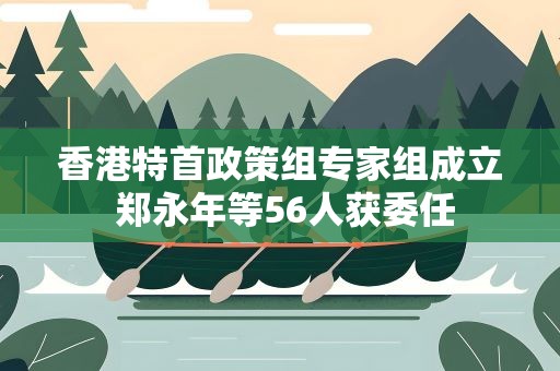 香港特首政策组专家组成立 郑永年等56人获委任