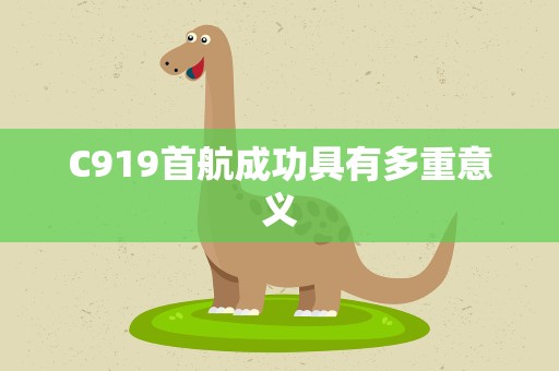 C919首航成功具有多重意义
