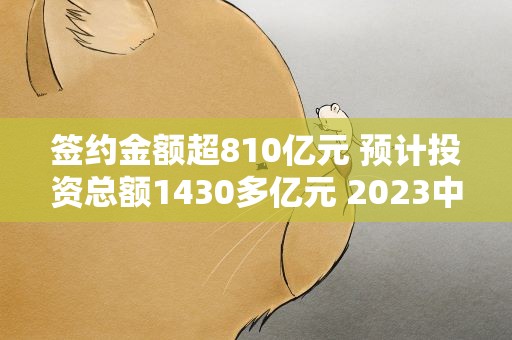 签约金额超810亿元 预计投资总额1430多亿元 2023中关村论坛精彩永不落幕