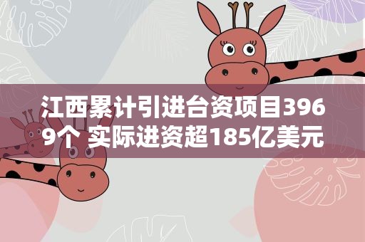 江西累计引进台资项目3969个 实际进资超185亿美元