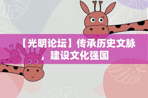 【光明论坛】传承历史文脉，建设文化强国