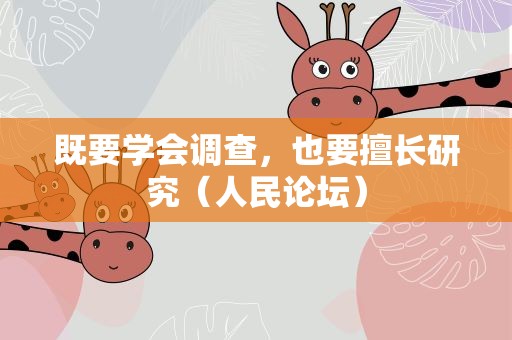 既要学会调查，也要擅长研究（人民论坛）