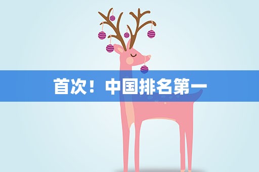 首次！中国排名第一
