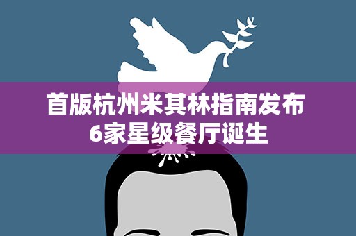 首版杭州米其林指南发布 6家星级餐厅诞生