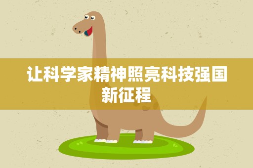 让科学家精神照亮科技强国新征程