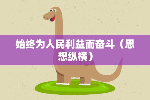 始终为人民利益而奋斗（思想纵横）