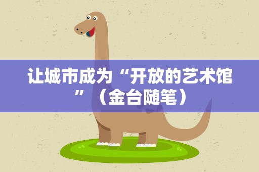 让城市成为“开放的艺术馆”（金台随笔）